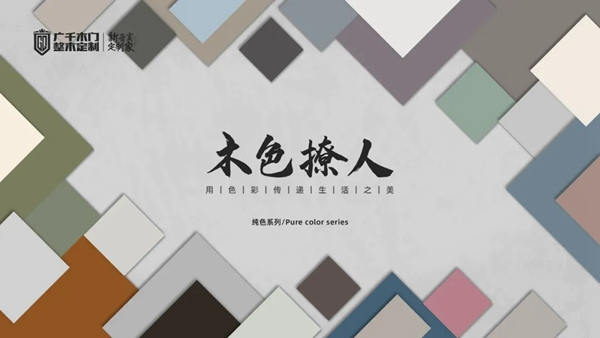 廣千木門、新色系統(tǒng) | 用色彩匠筑空間美學(xué)！