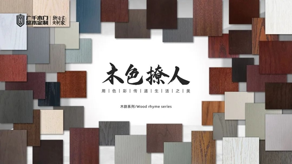 廣千木門、新色系統(tǒng) | 用色彩匠筑空間美學(xué)！