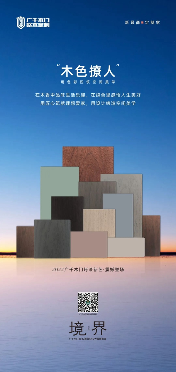 廣千木門、新色系統(tǒng) | 用色彩匠筑空間美學(xué)！