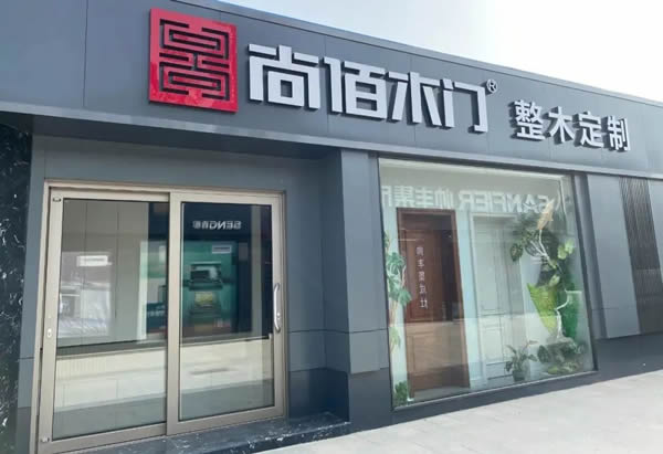 尚佰木門 | 整木家居定制領(lǐng)域領(lǐng)跑者！