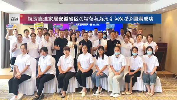 ?鑫迪木門(mén)·合肥省區(qū)門(mén)墻柜一體化銷(xiāo)售技能提升訓(xùn)練營(yíng)圓滿成功