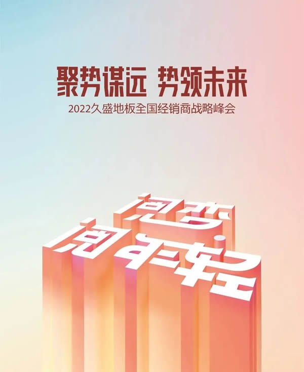 @久盛經(jīng)銷商，這里有一封邀請(qǐng)函等您開(kāi)啟