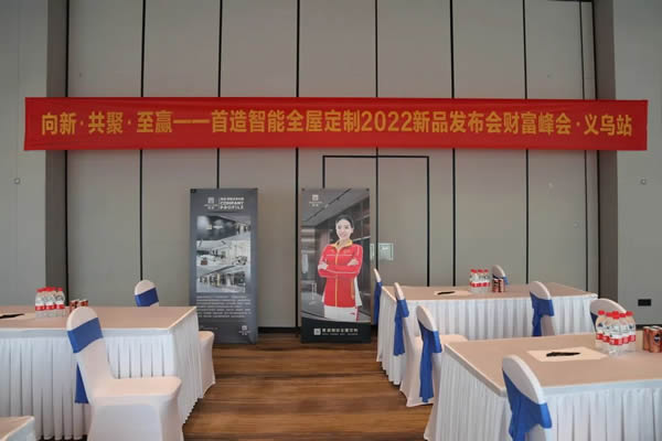 2022首造智能全屋定制財(cái)富峰會(huì)-義烏站，圓滿(mǎn)落幕