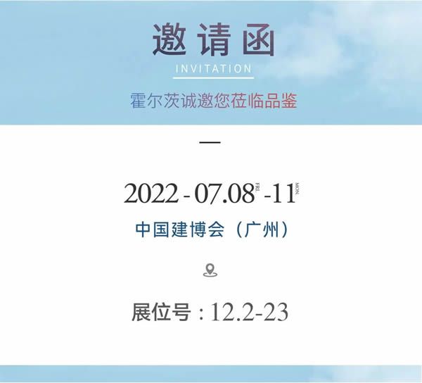 展現(xiàn)強大品牌實力，霍爾茨精彩亮相中國建博會（廣州）