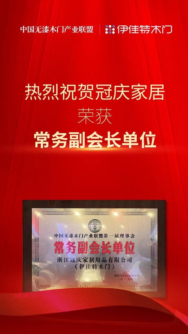 重磅！熱烈祝賀伊佳特木門當(dāng)選中國無漆木門產(chǎn)業(yè)聯(lián)盟第一屆理事會“常務(wù)副會長單位”