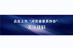 工信部等四部門聯(lián)合印發(fā)《推進(jìn)家居產(chǎn)業(yè)高質(zhì)量發(fā)展行動(dòng)方案》