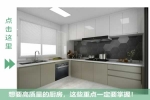 勞卡全屋定制 | 廚房不夠大，明明是你家櫥柜設(shè)計(jì)布局有！問(wèn)！題！