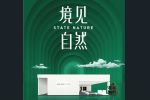 尚品本色 | 尚品本色×上海建博會(huì)|境·見(jiàn)自然，如期綻放！