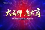 美尼美快裝定制 | 大品牌·造大商 | 美尼美8月財(cái)富峰會圓滿落幕