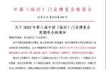 關于“2022年第八屆中國（臨沂）門業(yè)博覽會”延期舉辦的通知！