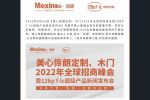 美心偙朗木門 | 美心偙朗定制、木門2022年全球招商峰會暨12BP F-LC超級產(chǎn)品新品發(fā)布會圓滿成功！