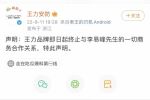 王力門業(yè) | 李易峰被拘，王力安防官宣終止商務(wù)合作關(guān)系