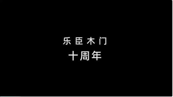 樂臣木門
