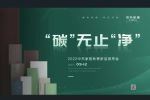 中天怡家 | “碳”無止“凈” ? 2022中天家居秋季新品發(fā)布會(huì)圓滿結(jié)束