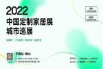 精準(zhǔn)商貿(mào)對(duì)接 | CCHF城市巡展首場(chǎng)落地佛山，11月9日見！