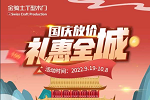 金騎士木門 | 一切美好，未完待續(xù)|國慶放價活動圓滿落幕