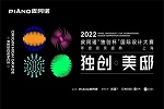 皮阿諾全屋定制 | 重磅收官 | 2022 皮阿諾“獨(dú)創(chuàng)杯”國際設(shè)計(jì)大賽頒獎(jiǎng)典禮落地上海 年度獎(jiǎng)項(xiàng)強(qiáng)勢(shì)揭曉
