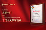 木門十大品牌|品橋木門喜獲2021年度中國木門十大領(lǐng)軍品牌