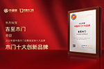 木門十大品牌|吉至木門喜獲2021年度中國木門十大創(chuàng)新品牌