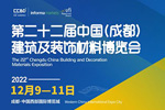 行業(yè)共賞|2022中國成都建博會(huì)12月9至11日舉辦