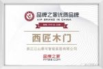 聚勢前行丨西匠木門攜手品牌之家，共創(chuàng)品牌發(fā)展新高度