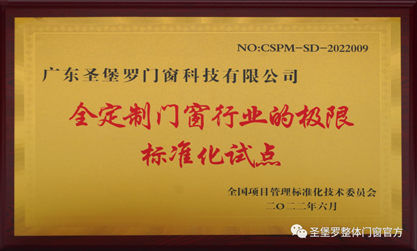 圣堡羅成為“全定制門(mén)窗行業(yè)的極限標(biāo)準(zhǔn)化試點(diǎn)”