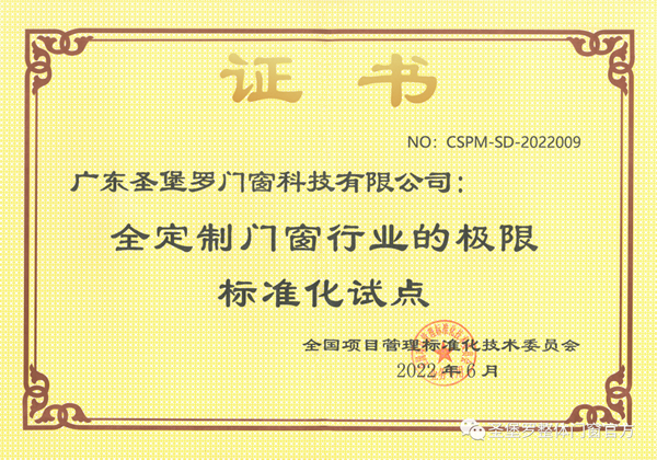圣堡羅成為“全定制門(mén)窗行業(yè)的極限標(biāo)準(zhǔn)化試點(diǎn)”