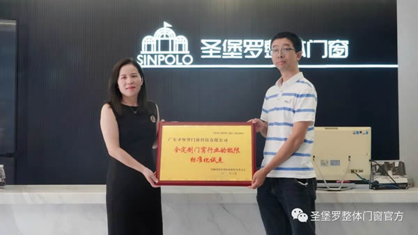 圣堡羅成為“全定制門(mén)窗行業(yè)的極限標(biāo)準(zhǔn)化試點(diǎn)”