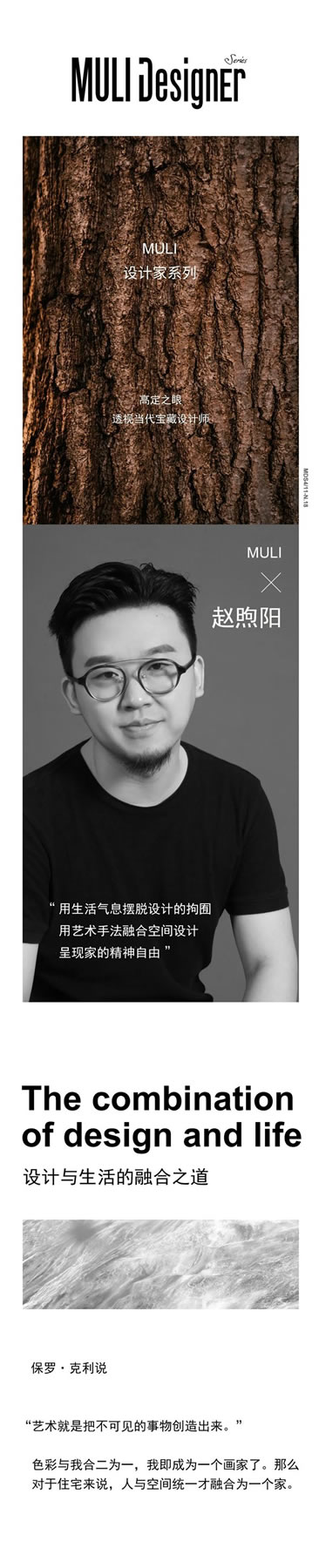 MULI設(shè)計家 | 趙煦陽：生活藝術(shù)的自由融合
