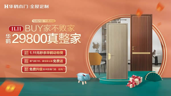 Buy家不敗家|雙十一特惠放送！華鶴真整家