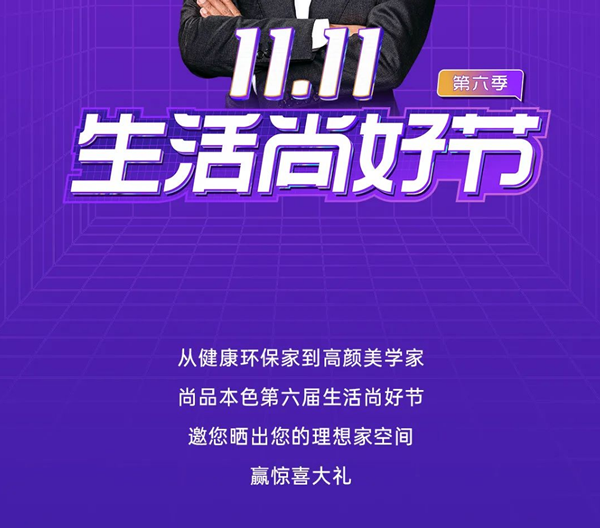 尚品本色 | 雙11生活尚好節(jié) | 曬出你的理想家，贏好禮！