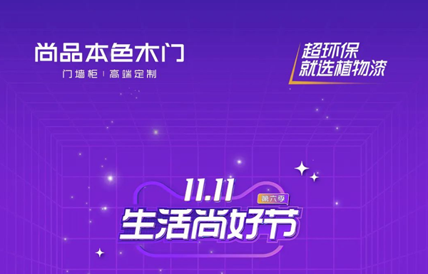 尚品本色 | 雙11生活尚好節(jié) | 曬出你的理想家，贏好禮！
