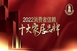 熱烈祝賀益圓木門榮登“2022中國(guó)消費(fèi)者信賴十大家居品牌”榜單！