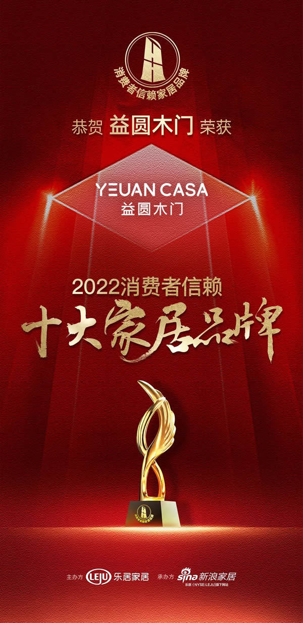熱烈祝賀益圓木門榮登“2022中國(guó)消費(fèi)者信賴十大家居品牌”榜單！