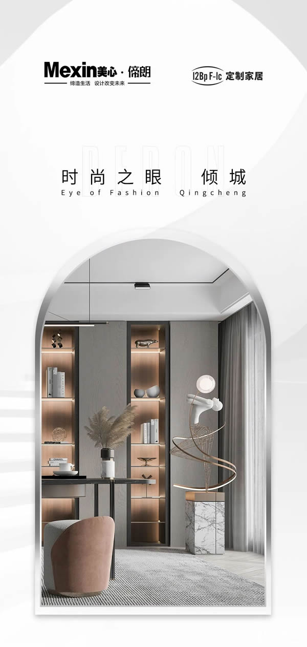 美心偙朗定制家居 | 【12Bp F-lc時(shí)尚之眼 傾城】系列，本身不貴，適配一切奢侈品牌！