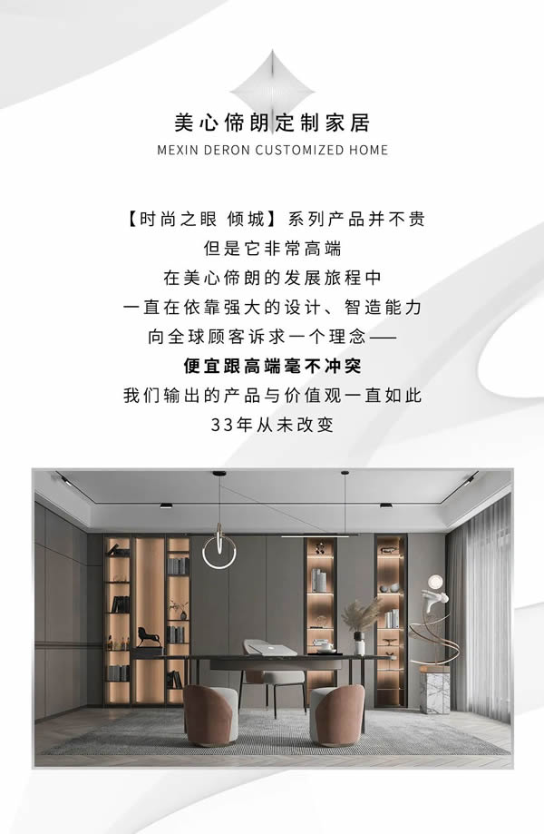 美心偙朗定制家居 | 【12Bp F-lc時(shí)尚之眼 傾城】系列，本身不貴，適配一切奢侈品牌！