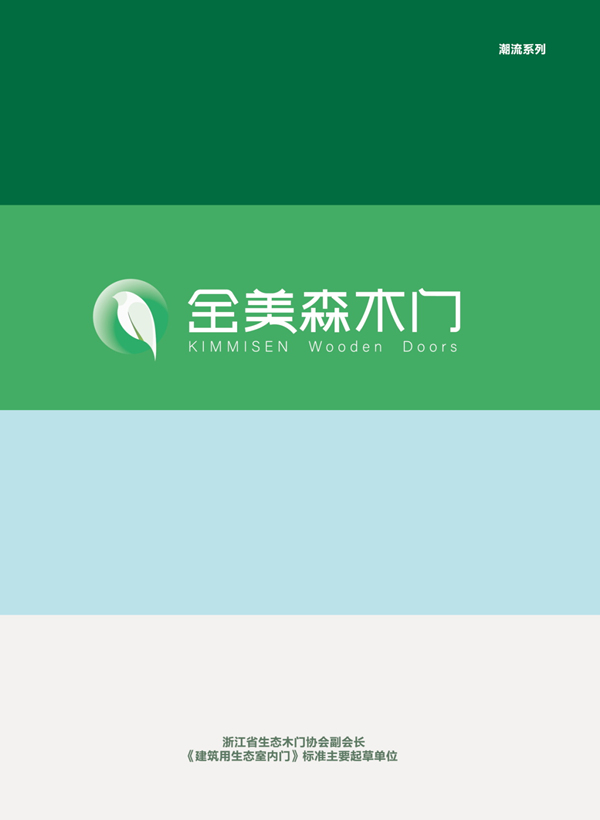 金美森木門·為紛繁復(fù)雜的人生筑造純粹的生活空間！