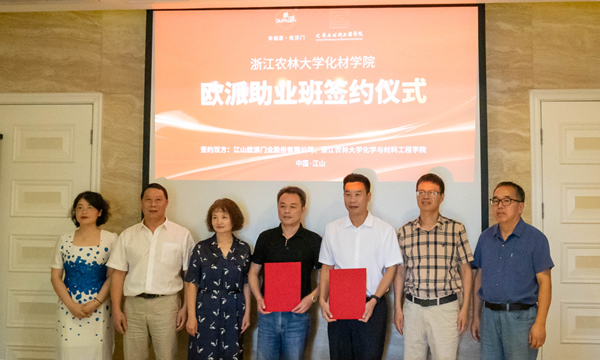 江山歐派x浙農(nóng)林 | 產(chǎn)教深度融合，校企共育人才