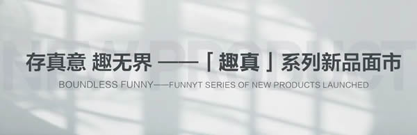 FUNNY趣真系列——上乘自在 更見(jiàn)真我 存真意趣無(wú)界