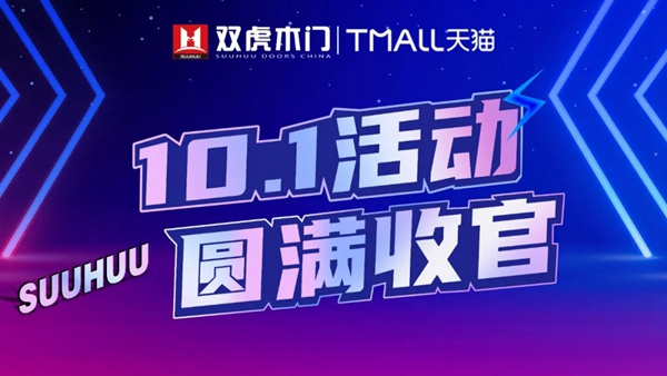 雙虎木門十一活動(dòng)再創(chuàng)佳績(jī)，優(yōu)秀產(chǎn)品與服務(wù)是品牌的基礎(chǔ)！