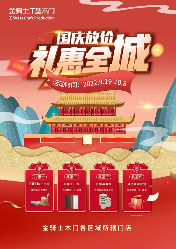 一切美好，未完待續(xù)|金騎士T型木門國(guó)慶放價(jià)活動(dòng)圓滿落幕