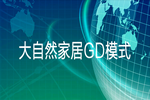 大自然家居GD模式 | 數(shù)字驅(qū)動，系統(tǒng)化高效服務(wù)