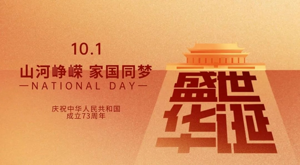 伊佳特木門丨國慶快樂祝愿我們的祖國富強昌盛！