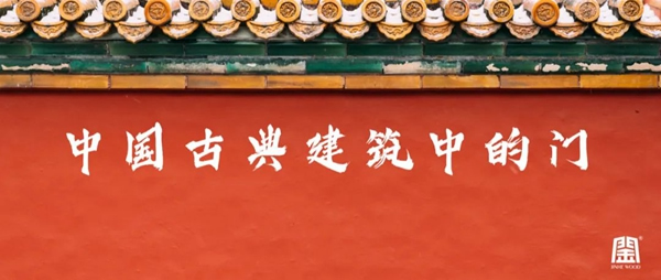 金禾木業(yè)|門與色彩09：墨黑