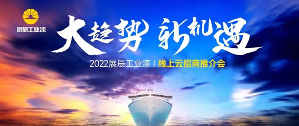 大趨勢，新機遇 | 展辰工業(yè)漆首次線上招商推介會火爆收官！