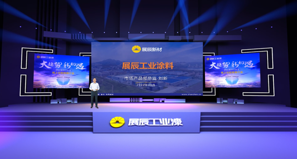 大趨勢，新機遇 | 展辰工業(yè)漆首次線上招商推介會火爆收官！