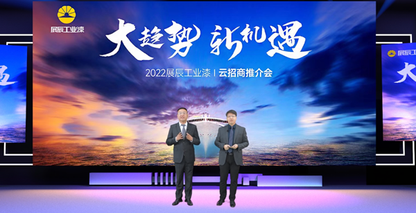 大趨勢，新機遇 | 展辰工業(yè)漆首次線上招商推介會火爆收官！