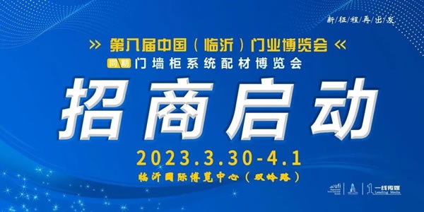 臨沂門業(yè)博覽會