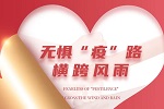 美心家美木門 | 美心偙朗定制家居 | 無懼“疫”路，橫跨風(fēng)雨