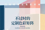 嘉尊木門(mén)丨門(mén)墻柜原生色彩系統(tǒng)，構(gòu)建原創(chuàng)色彩體系，有力提升家居審美認(rèn)知!